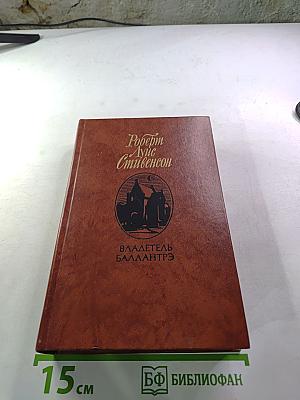 Владетель Баллантрэ. Рассказы. Повести