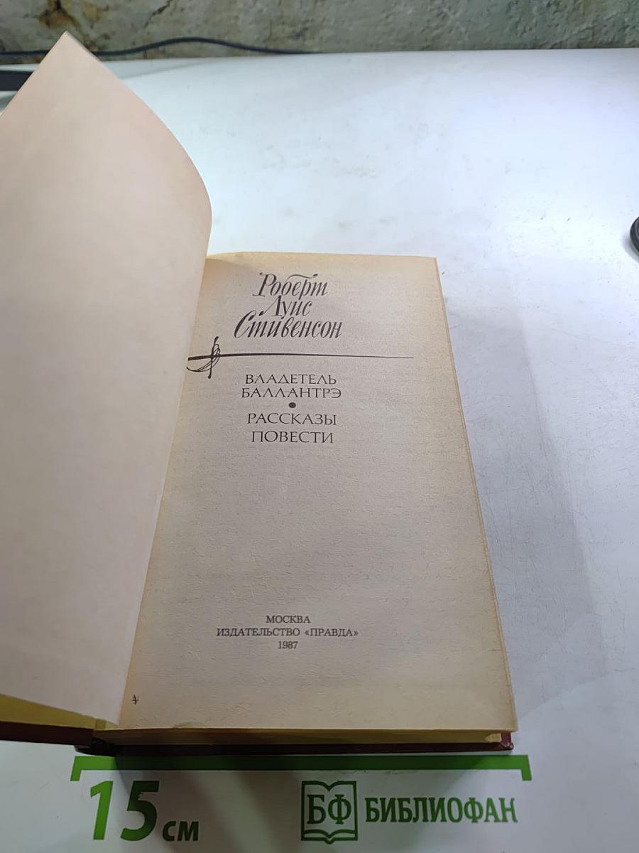Владетель Баллантрэ. Рассказы. Повести