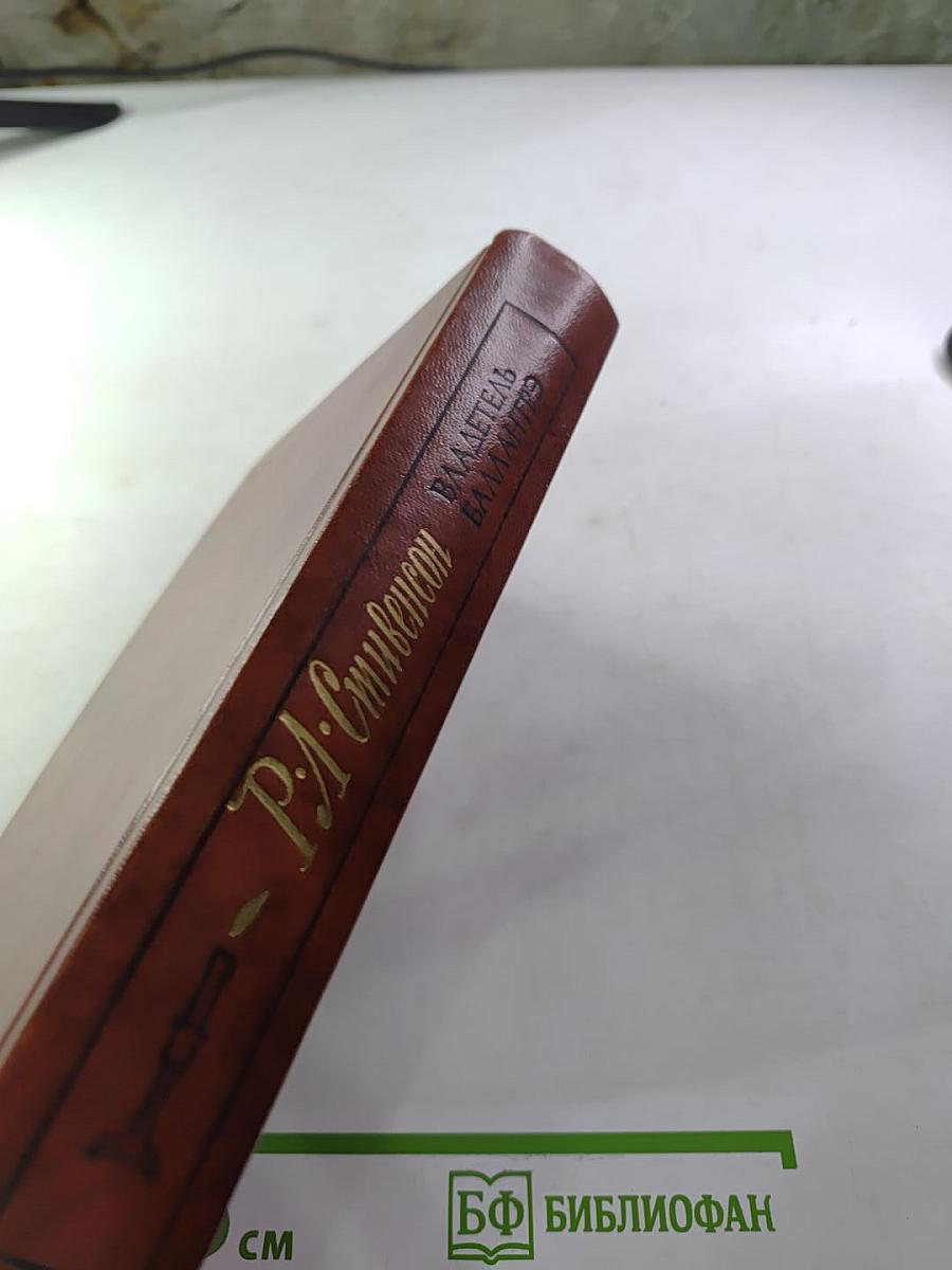 Владетель Баллантрэ. Рассказы. Повести