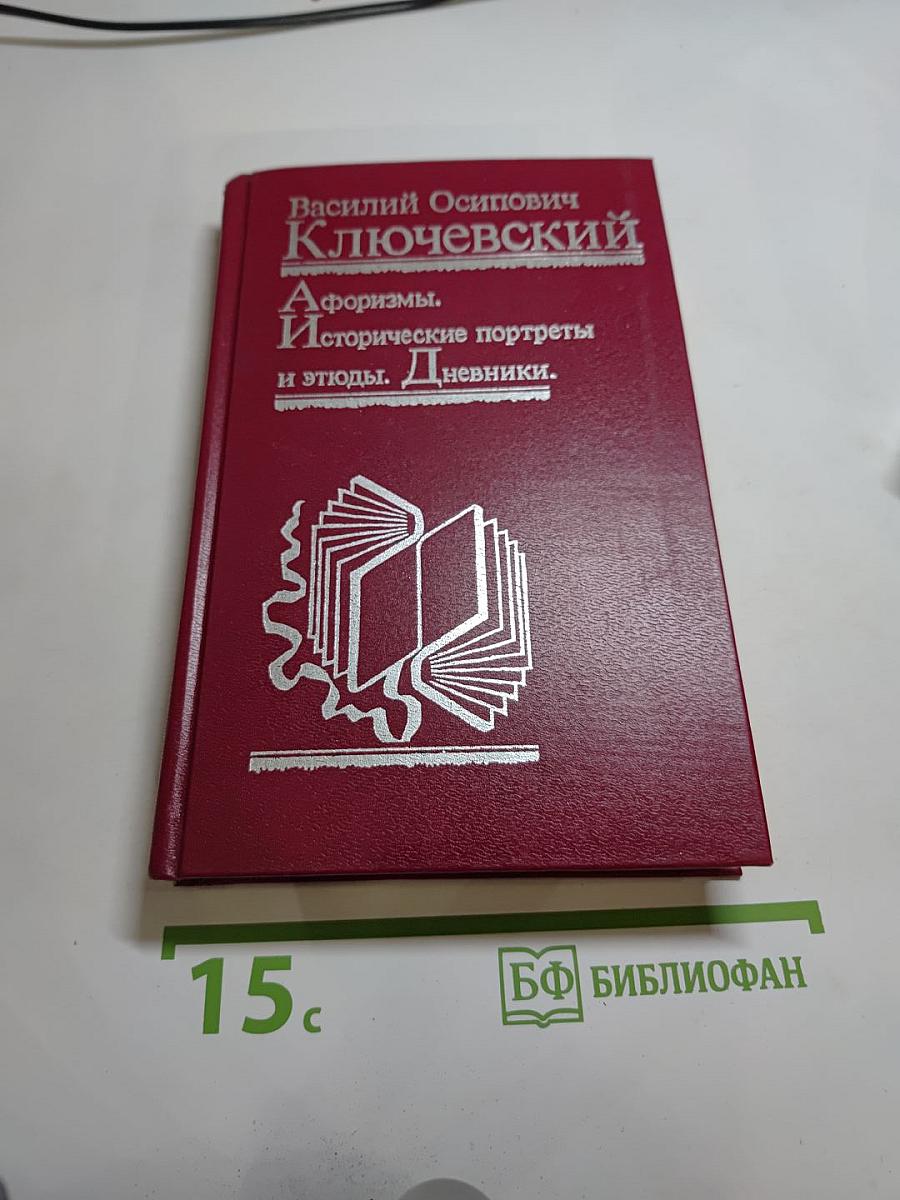 Афоризмы. Исторические портреты и этюды. Дневники.