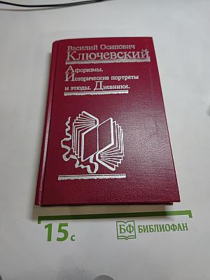 Афоризмы. Исторические портреты и этюды. Дневники.