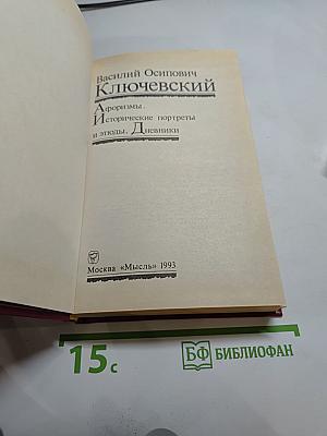 Афоризмы. Исторические портреты и этюды. Дневники.