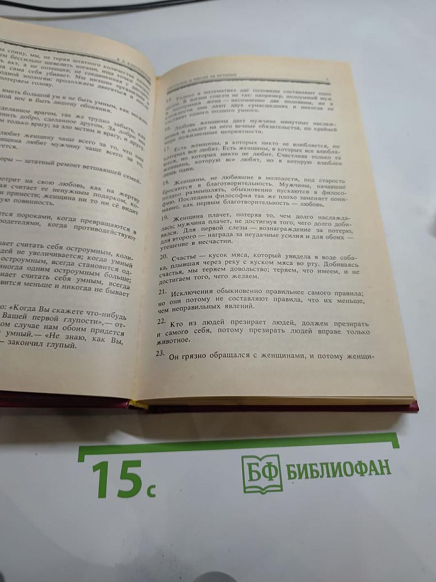 Афоризмы. Исторические портреты и этюды. Дневники.