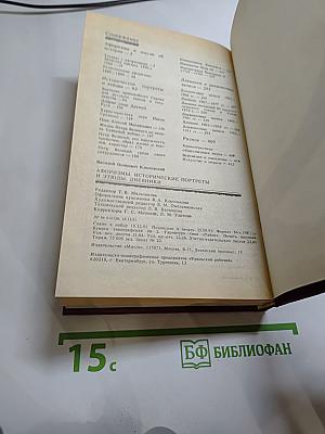 Афоризмы. Исторические портреты и этюды. Дневники.