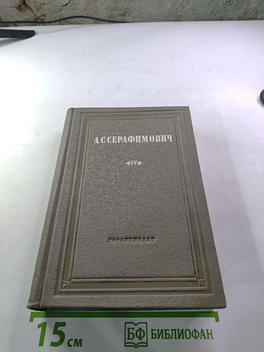 Собрание сочинений, Том IV