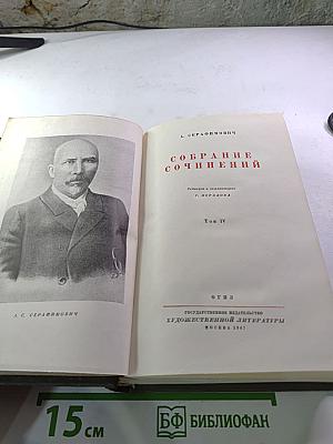 Собрание сочинений, Том IV