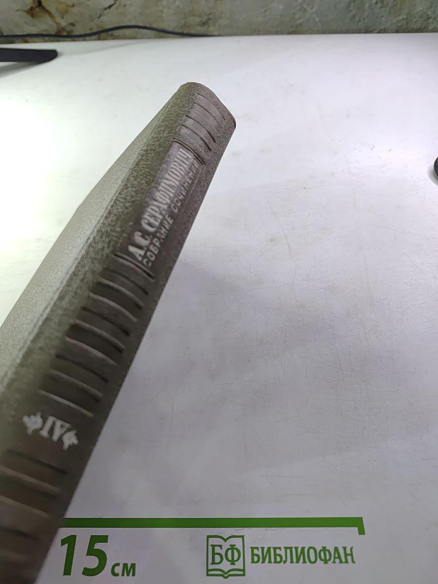 Собрание сочинений, Том IV