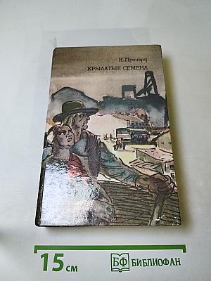 Крылатые семена. Рассказы