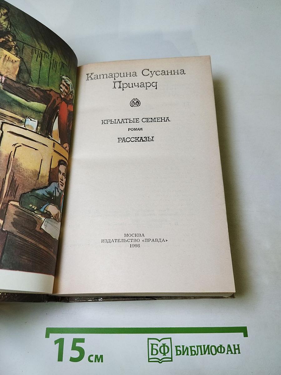 Крылатые семена. Рассказы