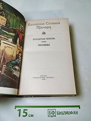 Крылатые семена. Рассказы