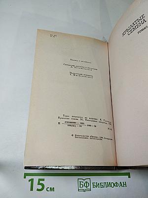 Крылатые семена. Рассказы