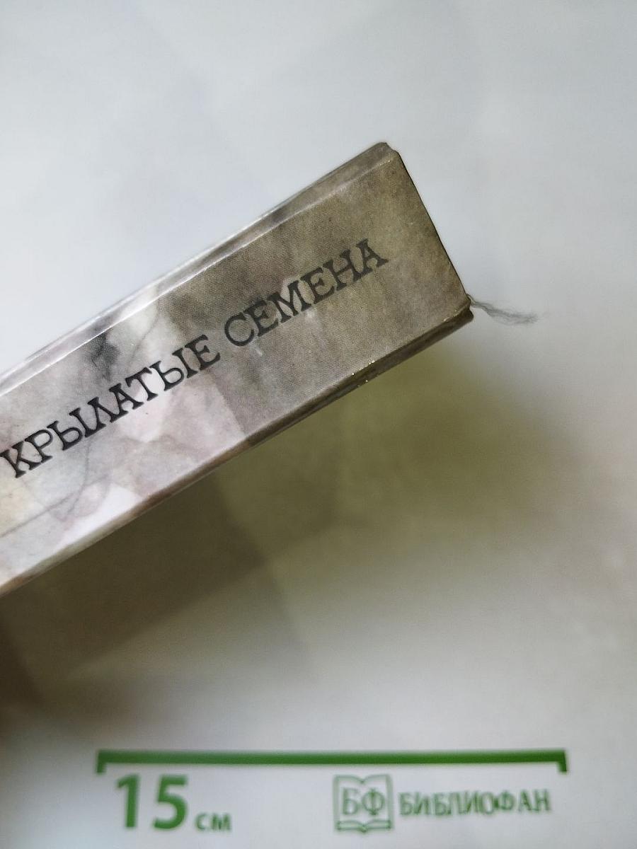 Крылатые семена. Рассказы