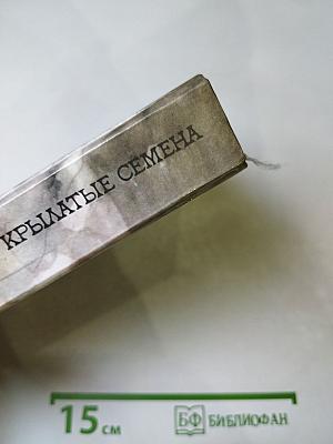 Крылатые семена. Рассказы