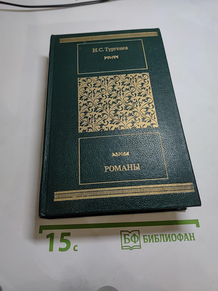 Романы: Рудин, Дворянское гнездо, Накануне, Отцы и дети