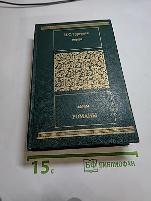 Романы: Рудин, Дворянское гнездо, Накануне, Отцы и дети