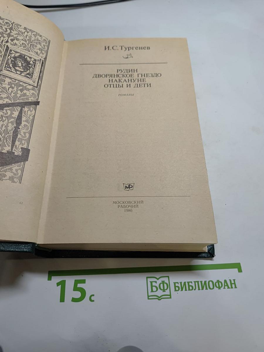Романы: Рудин, Дворянское гнездо, Накануне, Отцы и дети