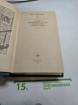 Романы: Рудин, Дворянское гнездо, Накануне, Отцы и дети