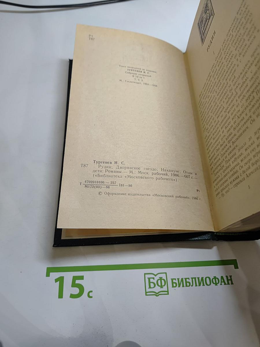 Романы: Рудин, Дворянское гнездо, Накануне, Отцы и дети
