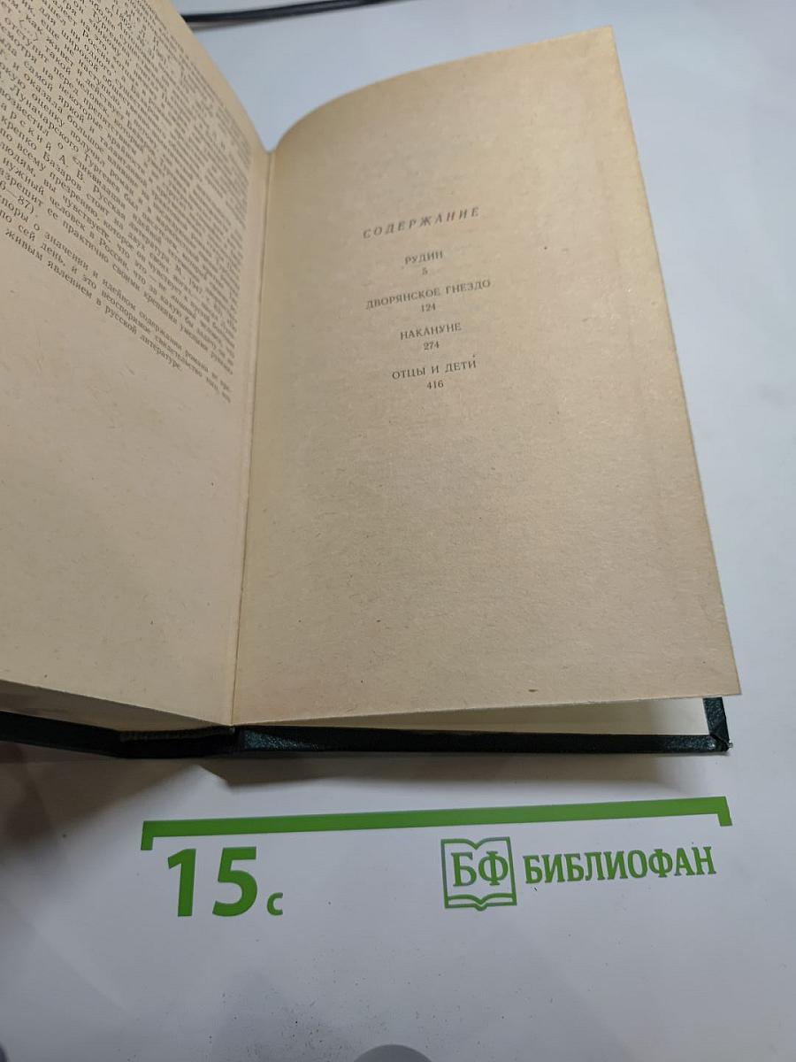 Романы: Рудин, Дворянское гнездо, Накануне, Отцы и дети