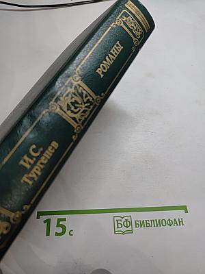 Романы: Рудин, Дворянское гнездо, Накануне, Отцы и дети