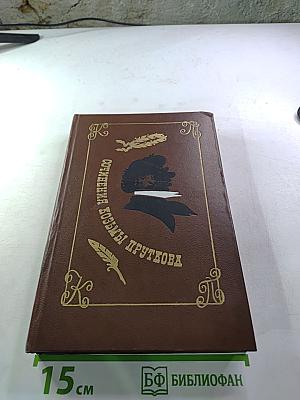 Сочинения Козьмы Пруткова