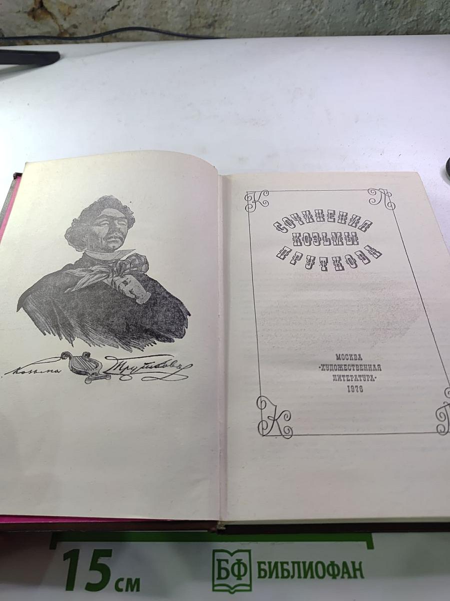 Сочинения Козьмы Пруткова