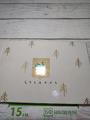 Суздаль