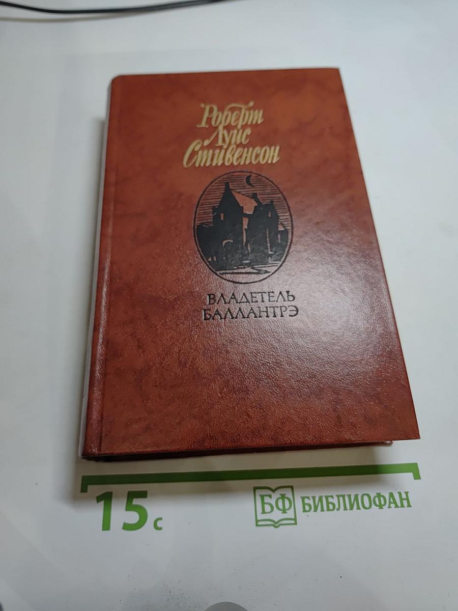 Владетель Баллантрэ. Рассказы. Повести