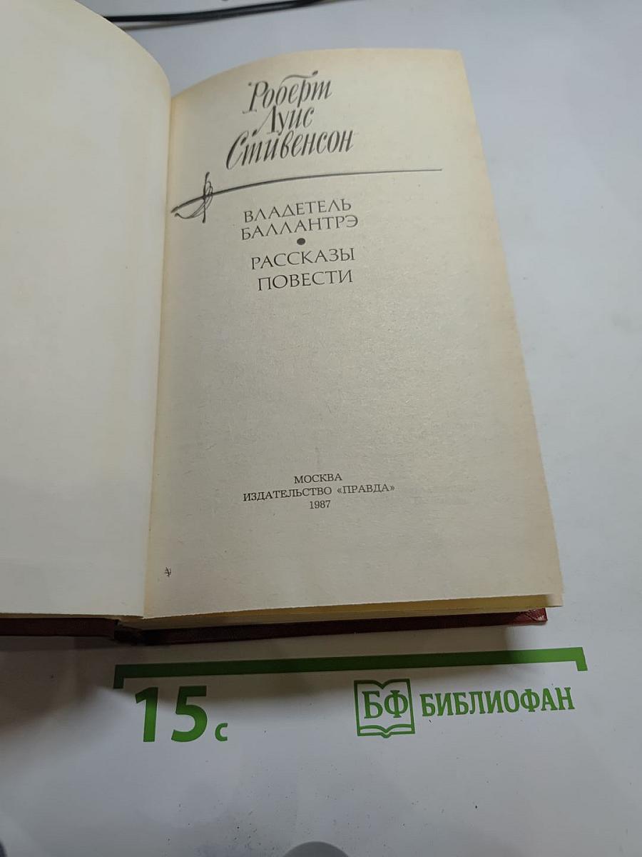 Владетель Баллантрэ. Рассказы. Повести