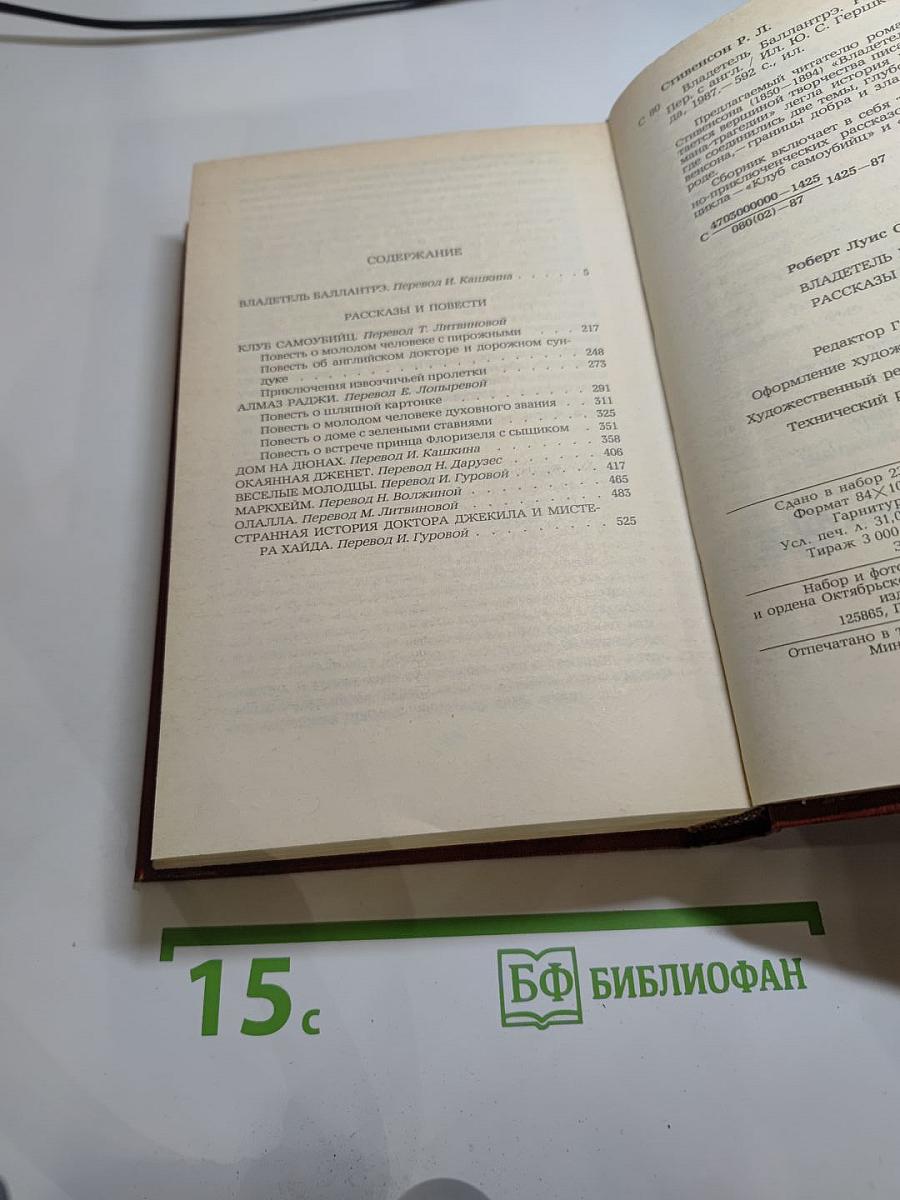 Владетель Баллантрэ. Рассказы. Повести