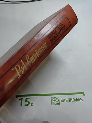 Владетель Баллантрэ. Рассказы. Повести