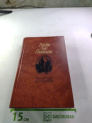 Владетель Баллантрэ. Рассказы. Повести