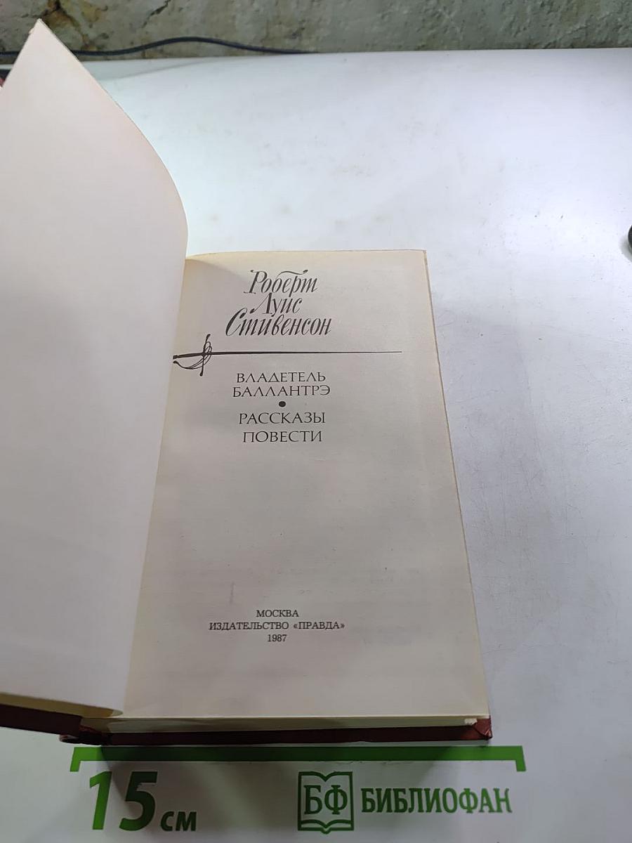 Владетель Баллантрэ. Рассказы. Повести