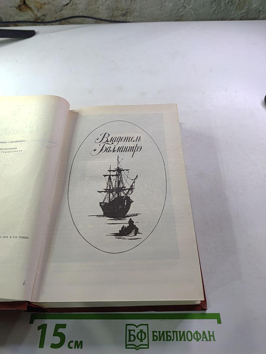 Владетель Баллантрэ. Рассказы. Повести