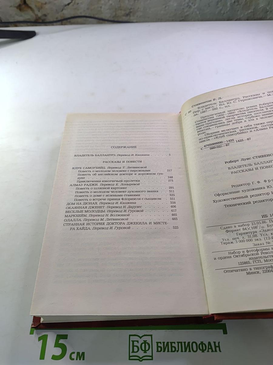 Владетель Баллантрэ. Рассказы. Повести