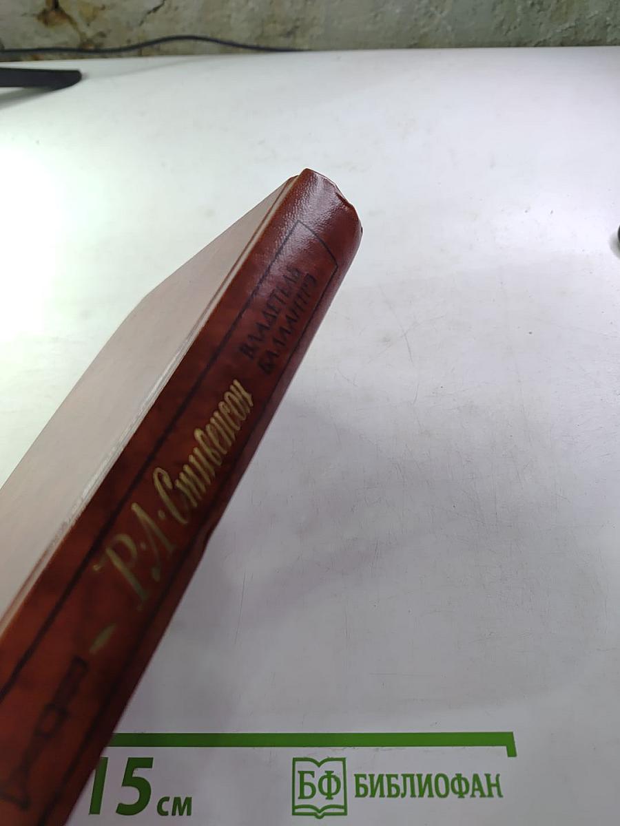 Владетель Баллантрэ. Рассказы. Повести