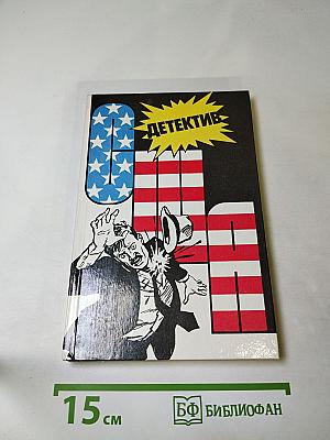 Детектив США. Сборник. Выпуск 3