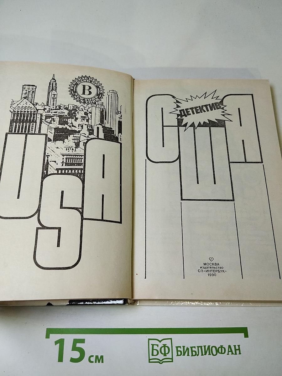 Детектив США. Сборник. Выпуск 3