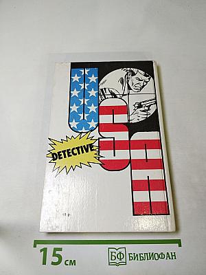 Детектив США. Сборник. Выпуск 3
