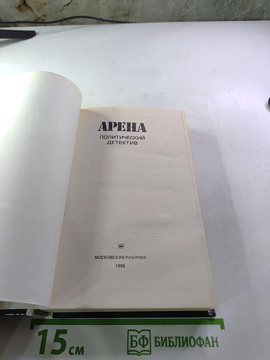 Арена: Политический детектив
