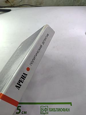 Арена: Политический детектив