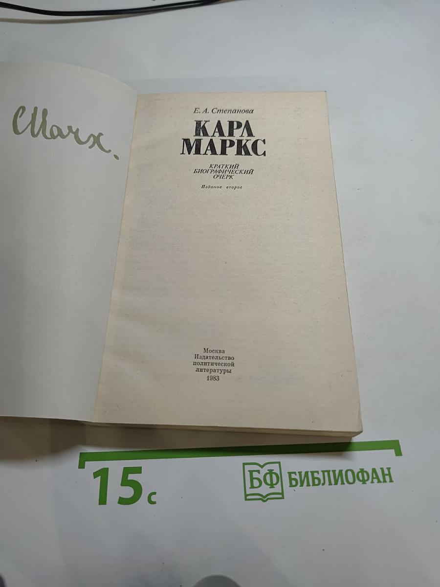 Карл маркс краткий биографический очерк
