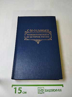 Чтения и рассказы по истории России