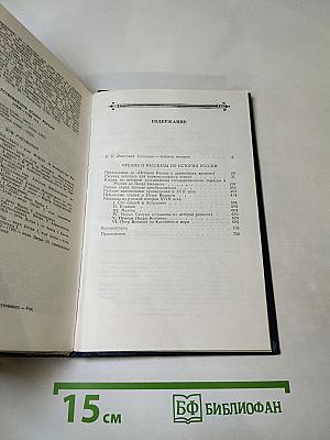 Чтения и рассказы по истории России