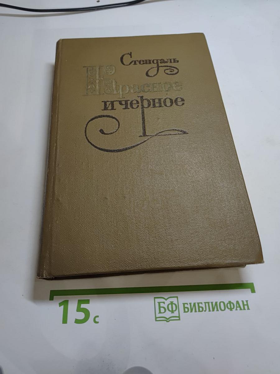 Красное и чёрное