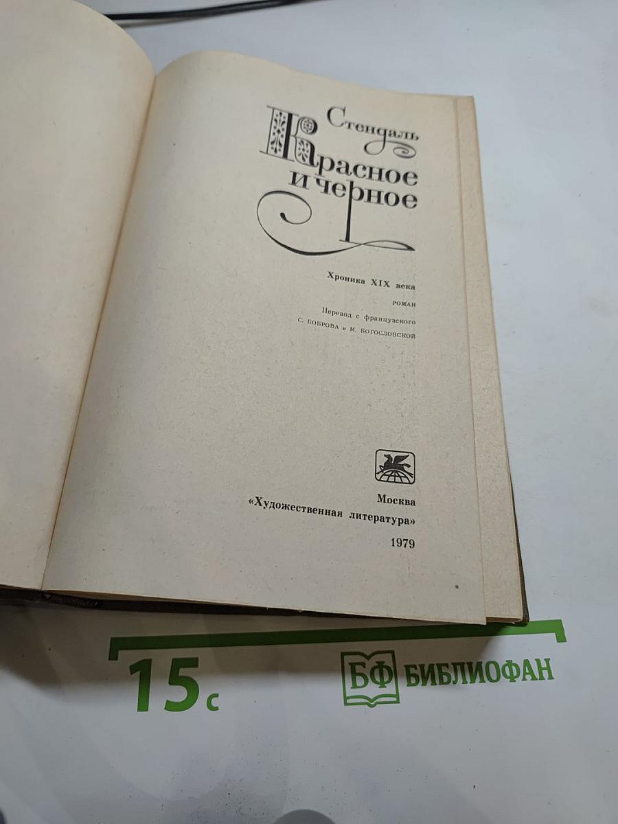 Красное и чёрное