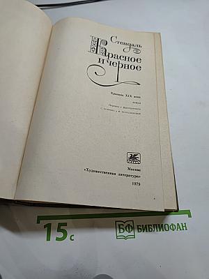 Красное и чёрное