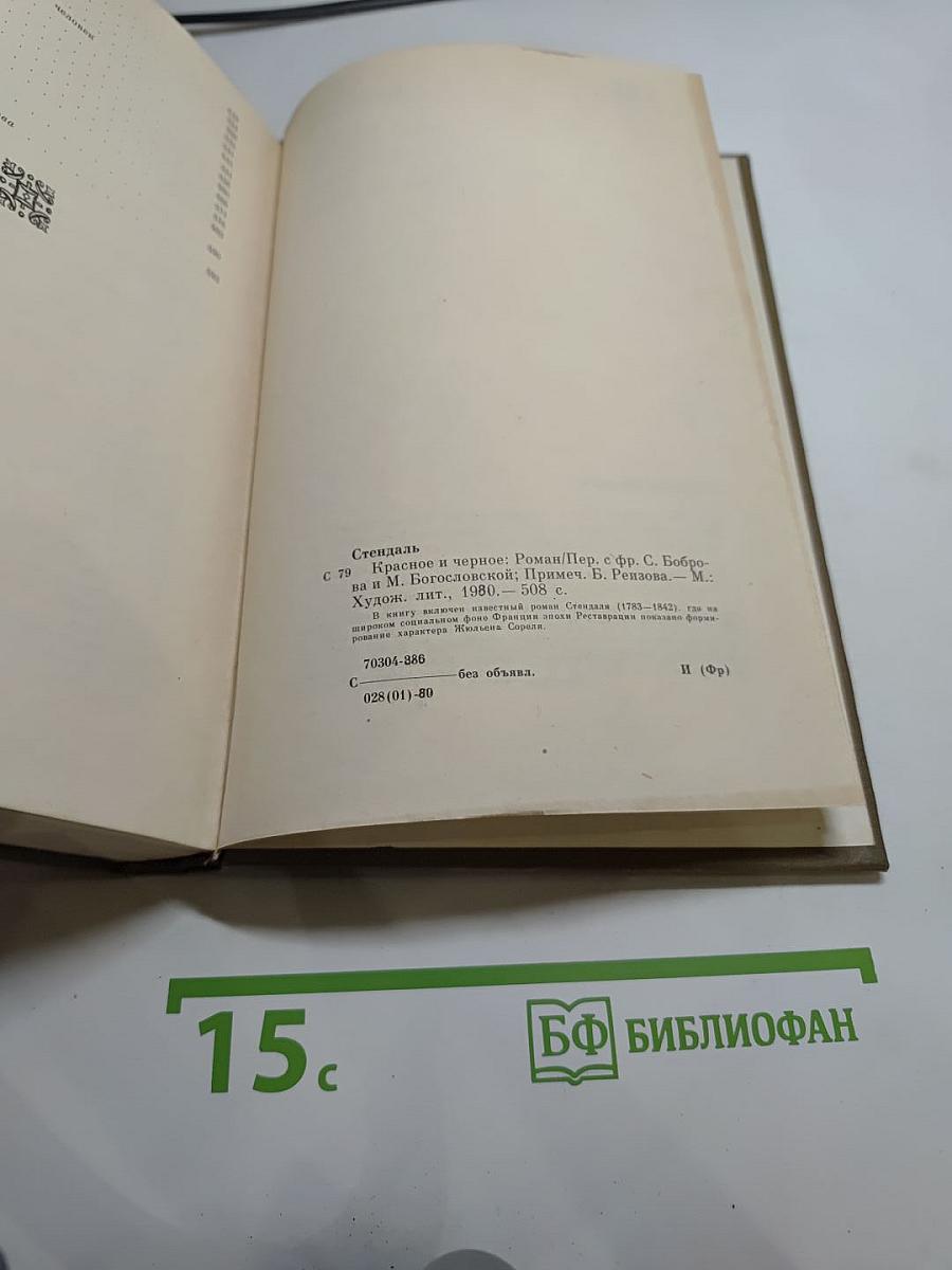 Красное и чёрное