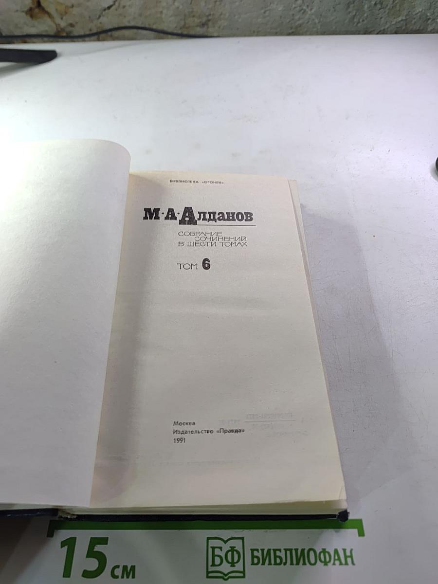 Собрание сочинений в шести томах. Том 6