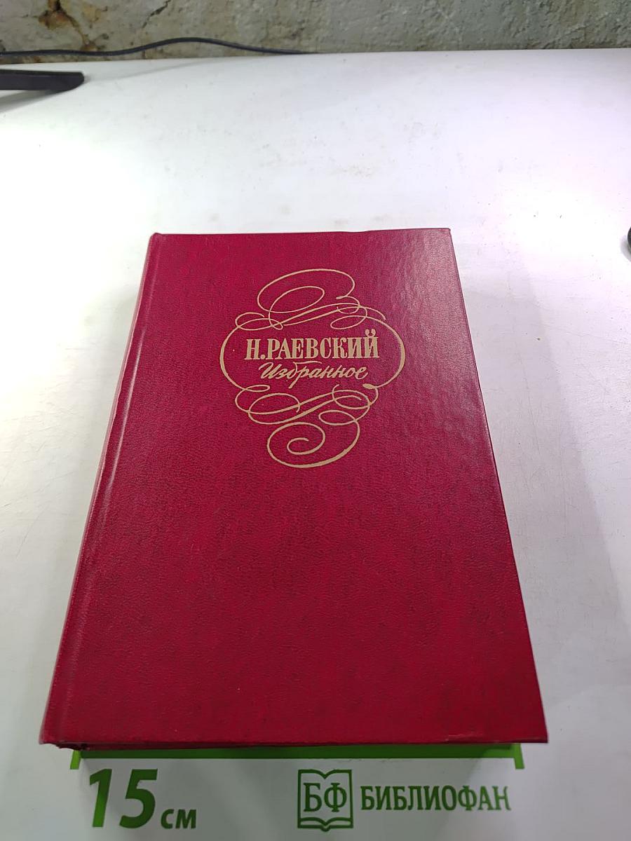 Избранное